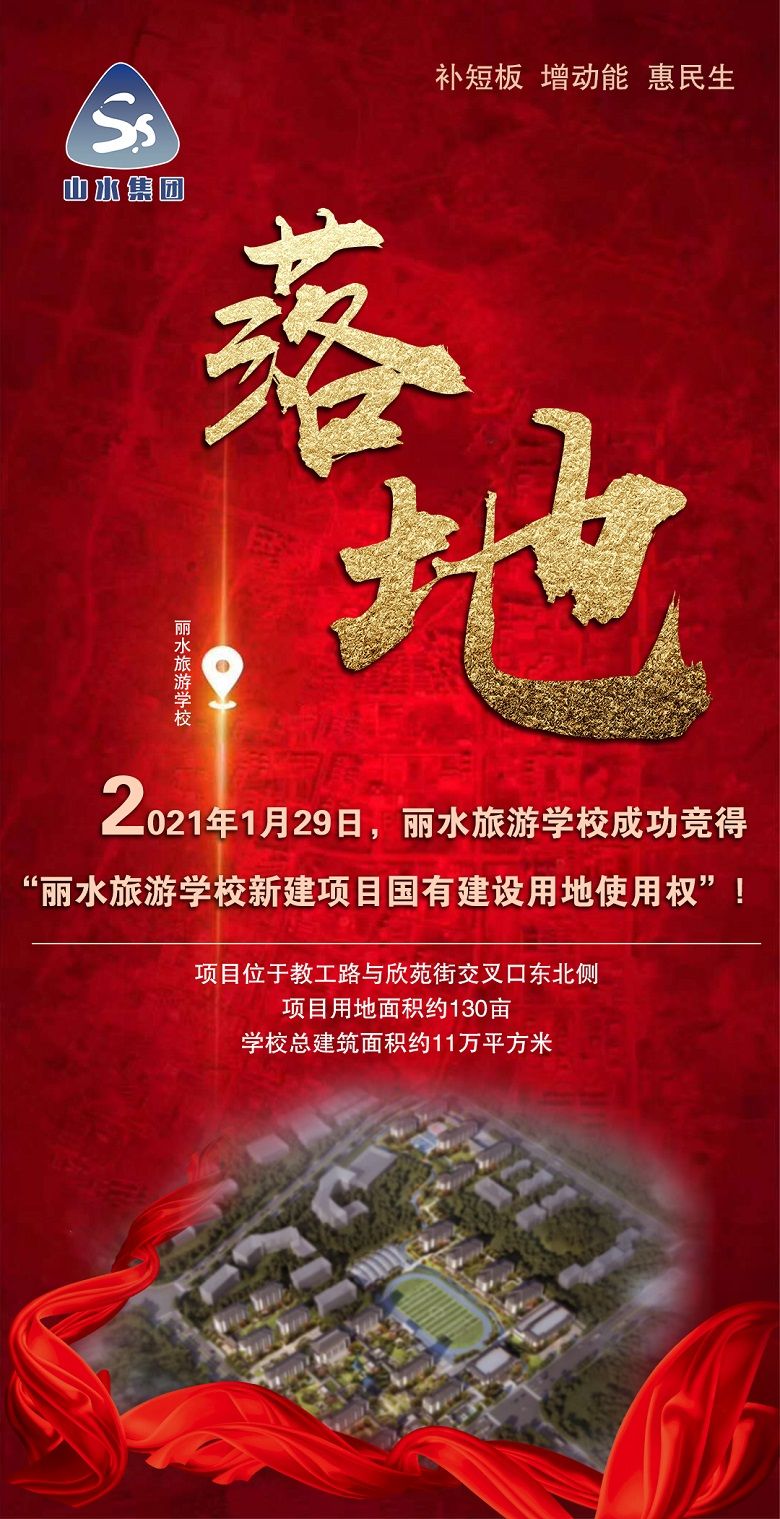 丽水旅游学校新建项目成功落地.jpg