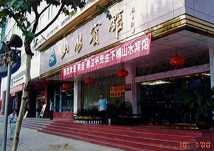 1689565589686950.jpg 山水宾馆.2.jpg