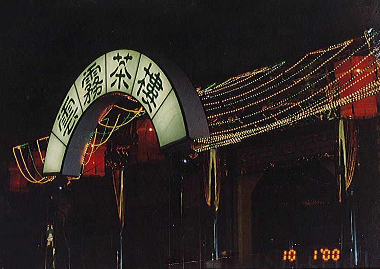 1689565843530761.jpg 云雾茶楼2.jpg