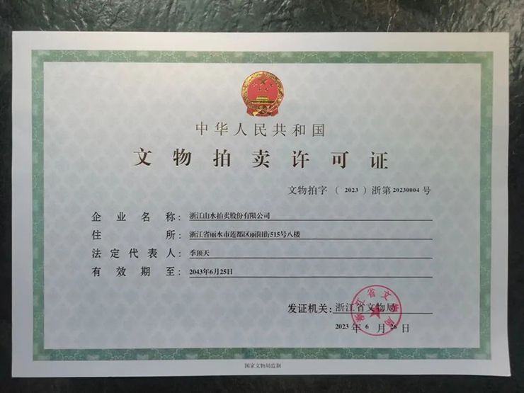 1690508379222076.jpg 文物拍卖许可证(2).jpg