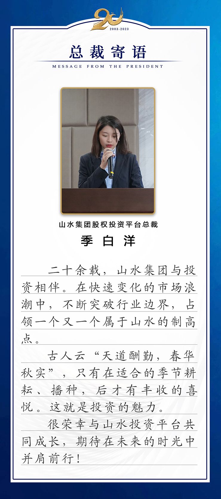 1691487568308990.jpg 总裁寄语2.jpg