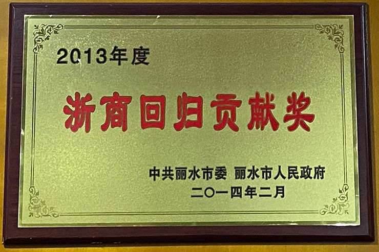 1694053707897857.jpg 浙商回归贡献2.jpg