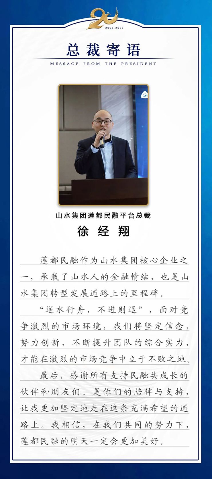 1694055850616760.jpg 总裁寄语2.jpg