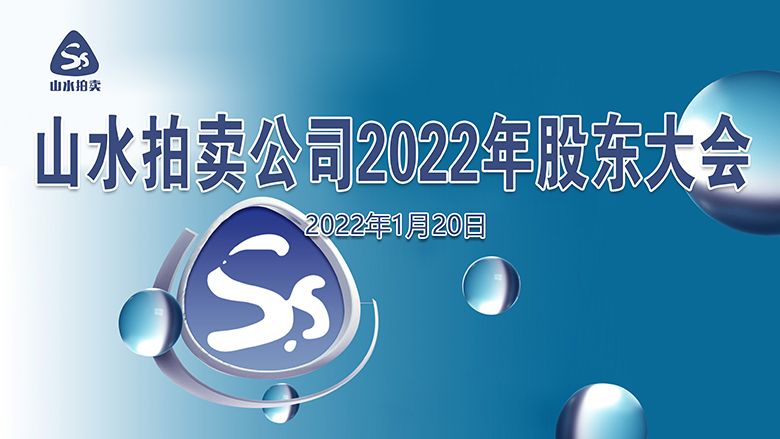 1642851755935089.jpg 山水拍卖公司2022年股东大会(2).jpg
